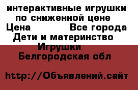 интерактивные игрушки по сниженной цене › Цена ­ 1 690 - Все города Дети и материнство » Игрушки   . Белгородская обл.